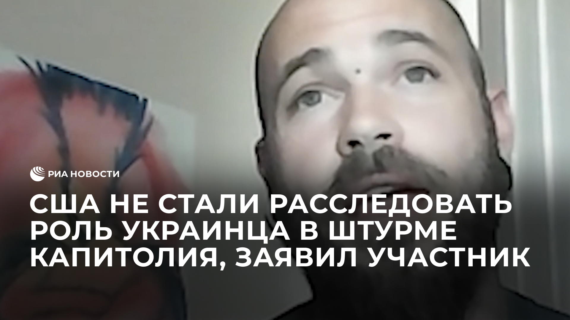 США не стали расследовать роль украинца в штурме Капитолия, заявил участник