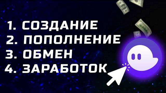 Как создать кошелёк Phantom и пополнить его. Заработок на стейкинге и обмен монет в сети