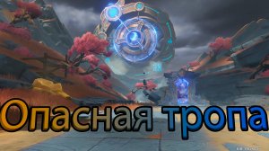 Промежуточный том. Глава II - Опасная тропа (часть III)