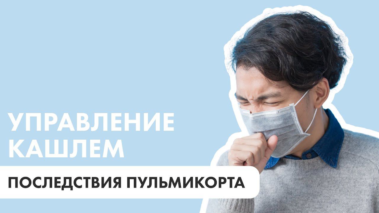 В настоящее время врачи очень часто назначают Пульмикорт даже при минимальных проявлениях кашля.