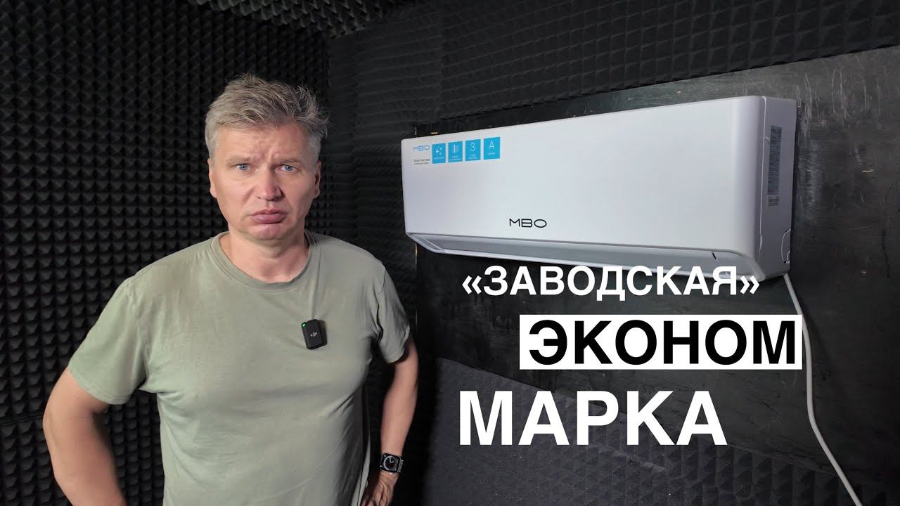 Обзор кондиционера MBO-07HN1, марка MBO смотреть онлайн