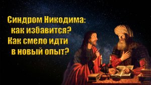 Синдром Никодима: как избавится? Как смело идти в новый опыт без страха 😱?