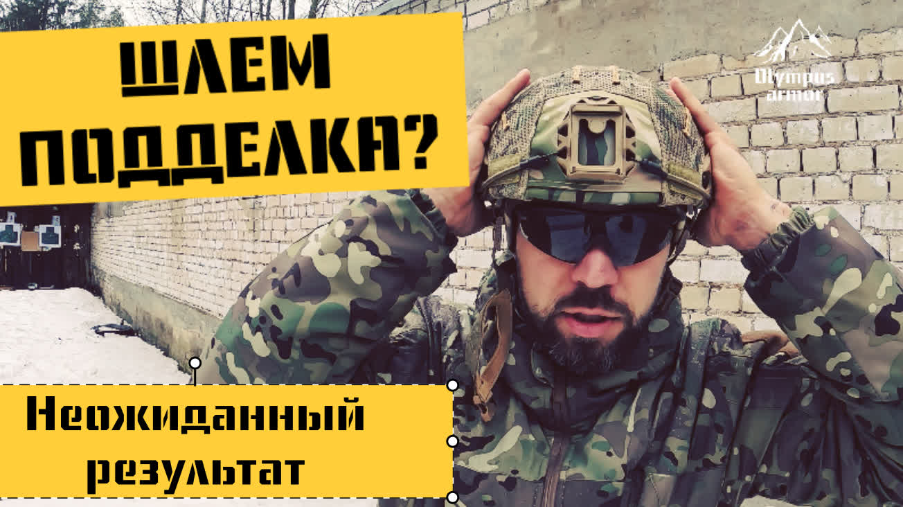 ШЛЕМ ПОДДЕЛКА? ОТСТРЕЛ БАЛЛИСТИЧЕСКОГО ШЛЕМА, Кевларовый шлем, формфактор Air-frame, Olympus armor