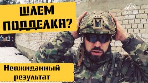 ШЛЕМ ПОДДЕЛКА? ОТСТРЕЛ БАЛЛИСТИЧЕСКОГО ШЛЕМА, Кевларовый шлем, формфактор Air-frame, Olympus armor
