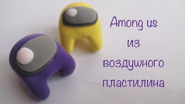Among us из воздушного пластилина смотреть онлайн