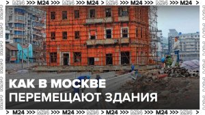 "Это Москва. Строительство": как в Москве перемещают здания - Москва 24