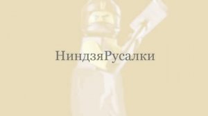 ЧТО БЫЛО БЫ,ЕСЛИ НИНДЗЯ СТАЛИ РУСАЛКАМИ?