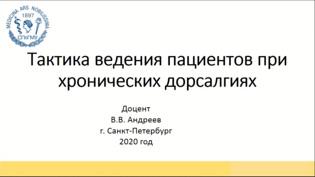 Андреев В.В. Тактика ведения пациентов при хронических дорсалгиях. смотреть онлайн