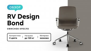 Обзор офисного кресла RV Design Bond