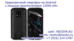 Ударопрочный Android смартфон с мощным аккумулятором