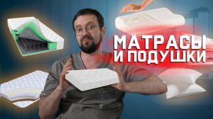 Про матрасы и подушки | Мнение о...