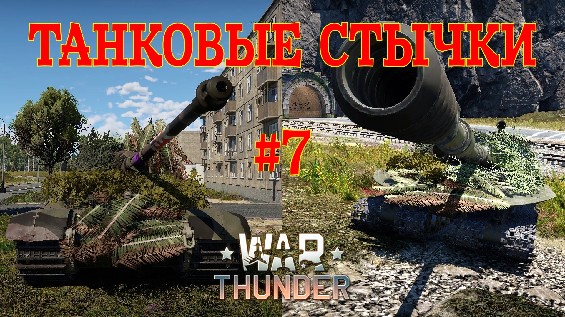 Танковые стычки #7/War Thunder RB