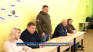 (Рыбинск-40) "ВСТРЕЧА С ИНТЕРЕСНЫМ ЧЕЛОВЕКОМ"
