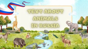 Text in Russian about Animals. Read and listen. NEW WORDS. ??