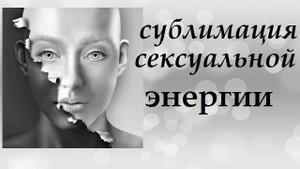 Сублимация сексуальной энергии