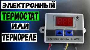 Электронный термостат или термореле xh-w3001. Терморегулятор для котла.