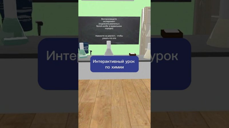 Химические опыты в VR! #химия #vr #3d #виртуальнаяреальность #урок