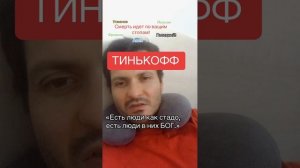 Тинькофф…