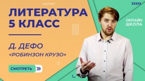 Д. Дефо «Робинзон Крузо». Видеоурок 31. Литература 5 класс