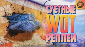 Смешные WoT реплеи #20  | Лучшие приколы в танках