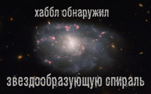 Хаббл обнаружил звездообразующую спираль