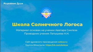 Исцеление Души