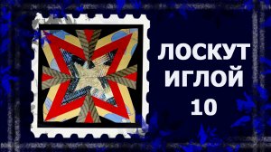 Лоскут просто. И без машинки. БЛОК "МАЛЬТИЙСКИЙ КРЕСТ"   #лоскут #мклоскут #handmade