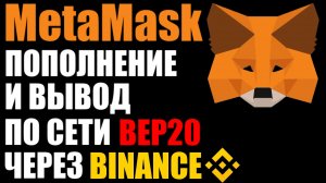 MetaMask как пополнить? Как вывести деньги ? Через Binance и сеть BEP20. Комисии, газ , sai