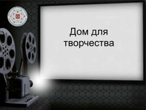 Медиапроект "Стоп-кадр истории дополнительного образования". Тема выпуска: "Дом для творчества"