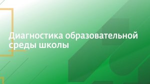 Диагностика образовательной среды школы | Алексей Викторович Голубицкий