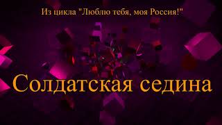 ≪СОЛДАТСКАЯ СЕДИНА≫ БАМ Таксимо Татьяна Шаманская. АВТОРЫ: Ком. Павел Толмачёв. Поэт Евгений Зуйков