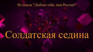 ≪СОЛДАТСКАЯ СЕДИНА≫ БАМ Таксимо Татьяна Шаманская. АВТОРЫ: Ком. Павел Толмачёв. Поэт Евгений Зуйков