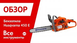 Обзор бензопилы Husqvarna 450E