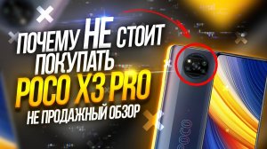 Не покупай POCO X3 PRO ! Все минусы ТУТ!  Мой отзыв   обзор поко хз про . Топ смартфон в 2021 С АЛИ