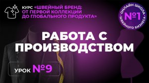 №243 Работа с производством.