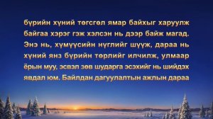 Сайн мэдээний гэрчлэлүүд “Агуу цагаан сэнтийн шүүлт эхэллээ”