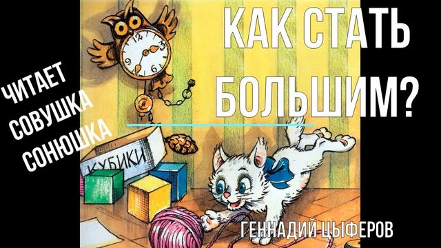 Геннадий Цыферов Как стать большим смотреть онлайн