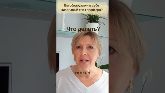 Ты понял, что ты шизоид? Что делать?#финансоваянезависимость#гармониявсемье#психология#счастье