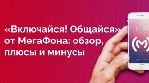 Тариф МегаФон «Включайся! Общайся» - обзор, плюсы и минусы, ограничения, сравнение с аналогами