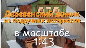 Деревенский домик 1:43