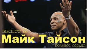 Майк Тайсон высшее Я общение с душой