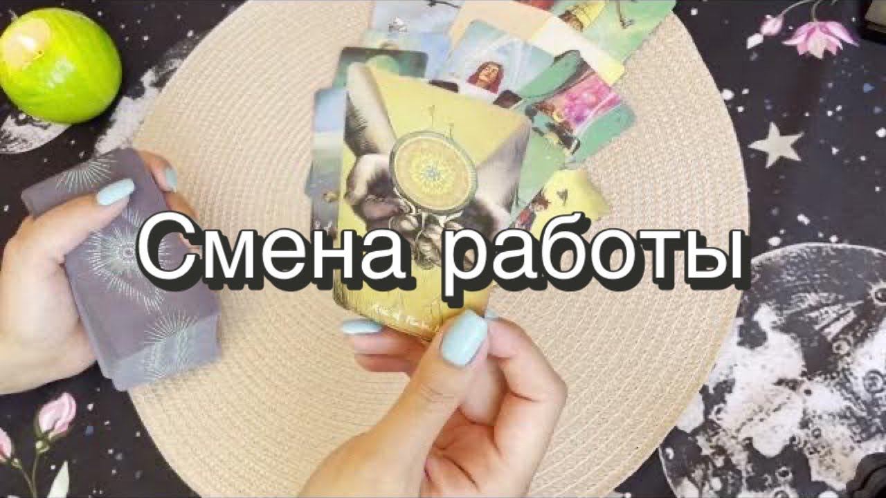 Смена работы. Гадание на картах Таро. (Индивидуальный расклад №8/2024)