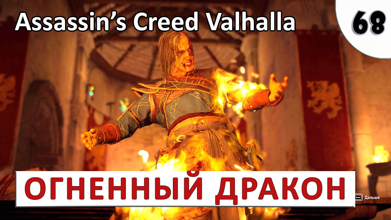 ASSASSINS CREED VALHALLA (ПОДРОБНОЕ ПРОХОЖДЕНИЕ) #68 - ОГНЕННЫЙ ДРАКОН