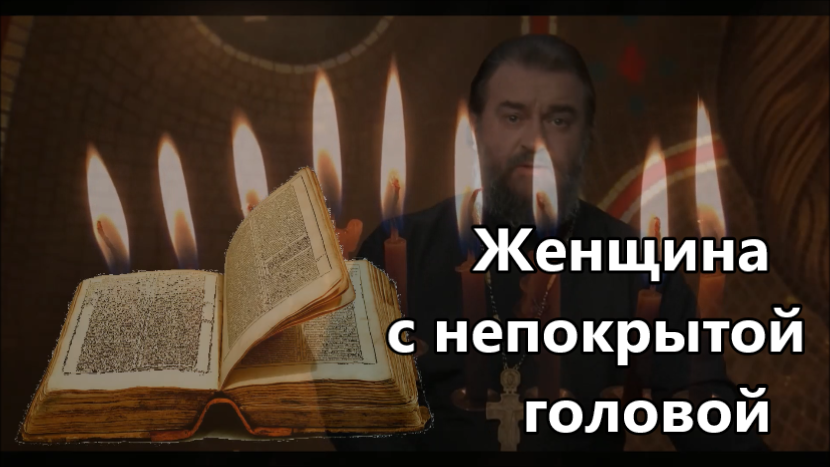 Надо ли и зачем женщине покрывать голову.  Протоиерей Андрей Ткачев.