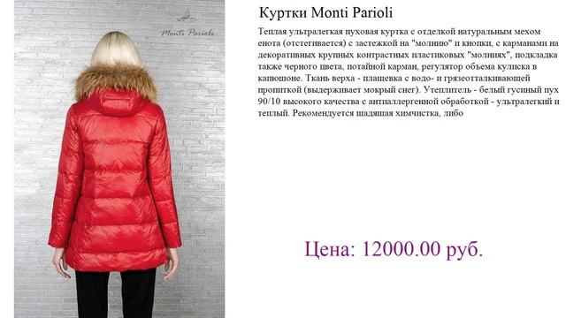 Куртки Monti Parioli модные зимние куртки смотреть онлайн
