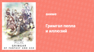 Гримгал пепла и иллюзий спешл (аниме-сериал, 2016)