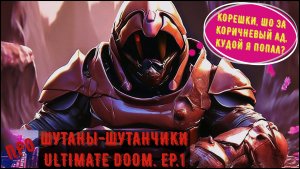 [Шутаны-шутанчики] - Ultimate DOOM E.P.1 (По колено в дерьмертвецах)