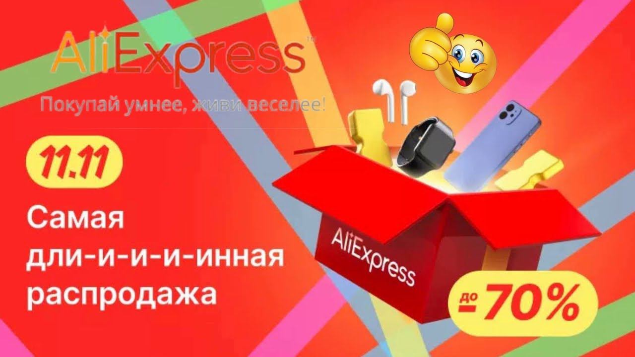11 11 на AliExpress — самая длинная распродажа 2022 года смотреть онлайн