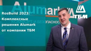 RosBuild 2023: Комплексные решения Alumark от компании ТБМ