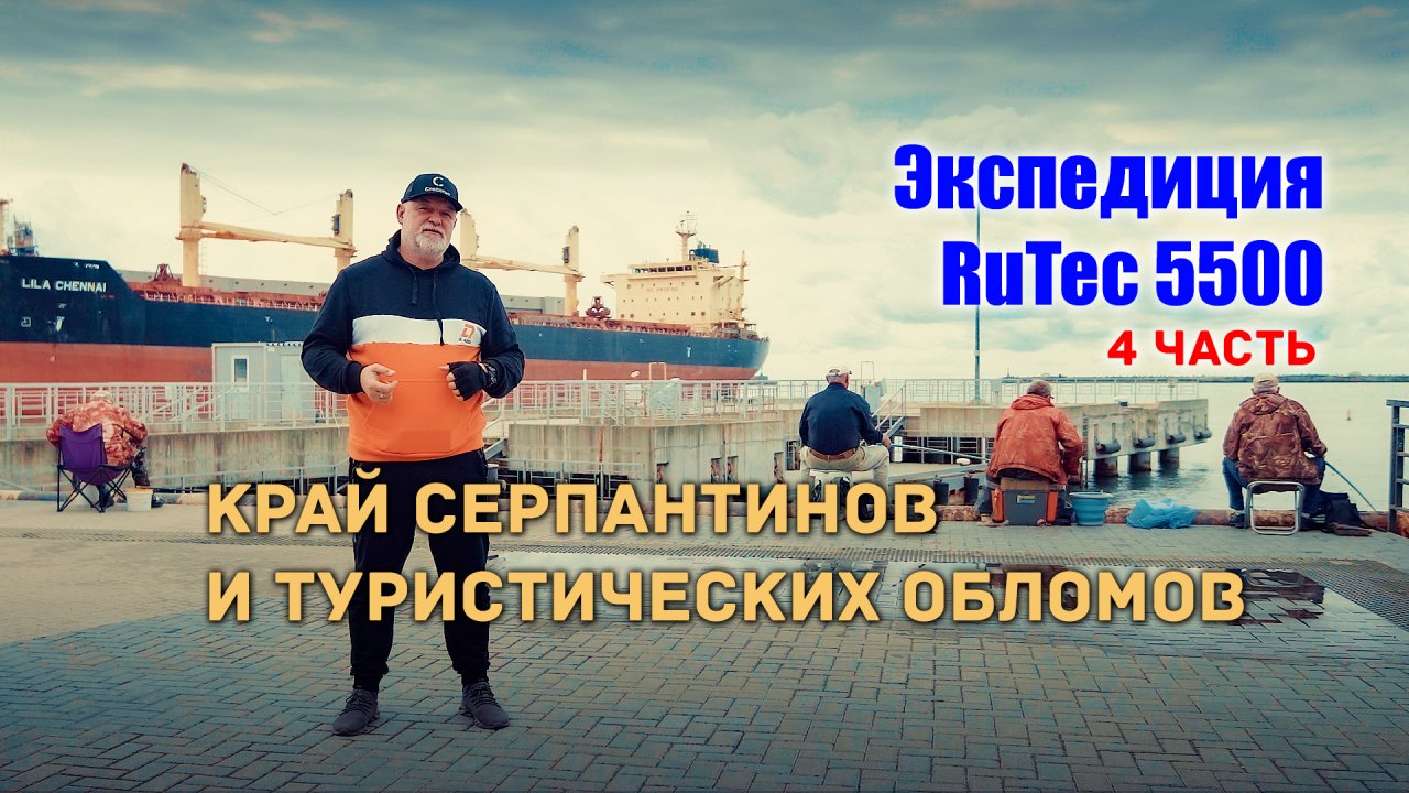 #4. Экспедиция RuTec 5500. Серпантины. Разочарование в Туапсе, лохотрон в Хосте и облом в Адлере.